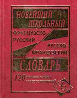 Книга Словарь францр рфранц новейший школьный 120 тыс.сл.и словосоч. (сост.Мошенская Г.Н.), б-9548, Баград.рф